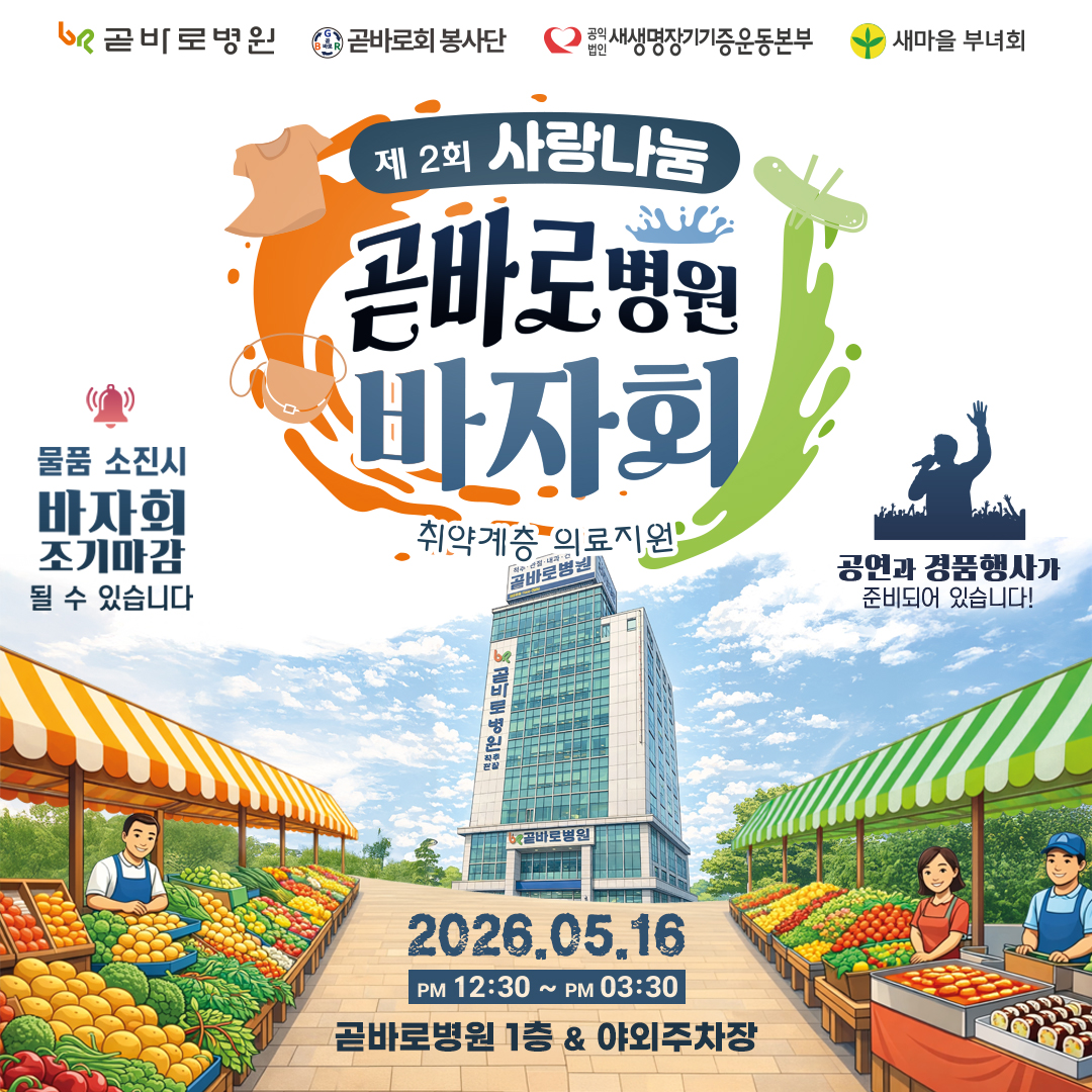 제2회 사랑나눔 곧바로병원 바자회 개최