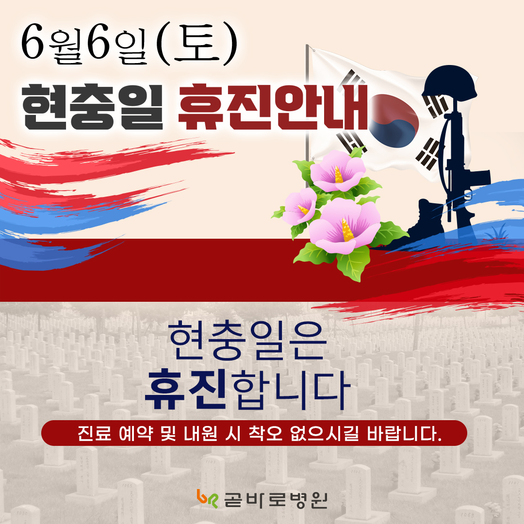6월6일(토) 현충일은 휴진합니다.